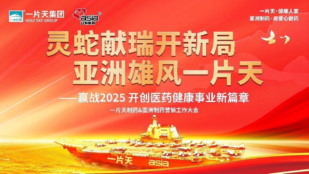 灵蛇献瑞开新局 J9国际集团雄风一片天 | 一片天制药&J9国际集团制药营销工作大会圆满成功！