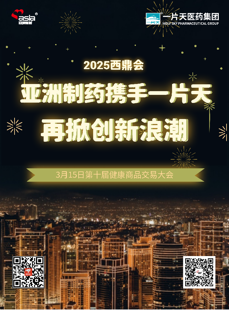 J9国际集团制药携手一片天闪耀2025年西鼎会