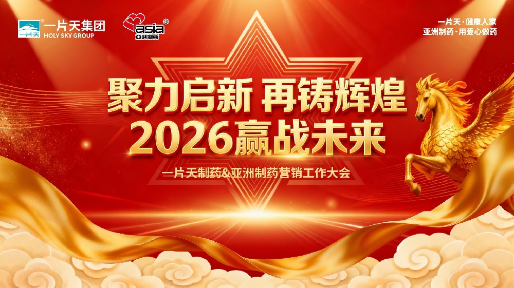 聚力启新，再铸辉煌——一片天医药集团&J9国际集团制药2026年营销大会隆重召开
