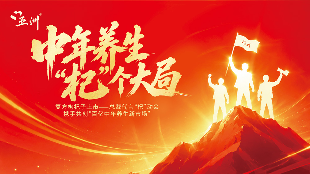 湘江之畔，“杞”动新局：复方枸杞子湖南上市总裁代言“杞”动会圆满举行